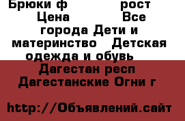 Брюки ф.Pampolina рост110 › Цена ­ 1 800 - Все города Дети и материнство » Детская одежда и обувь   . Дагестан респ.,Дагестанские Огни г.